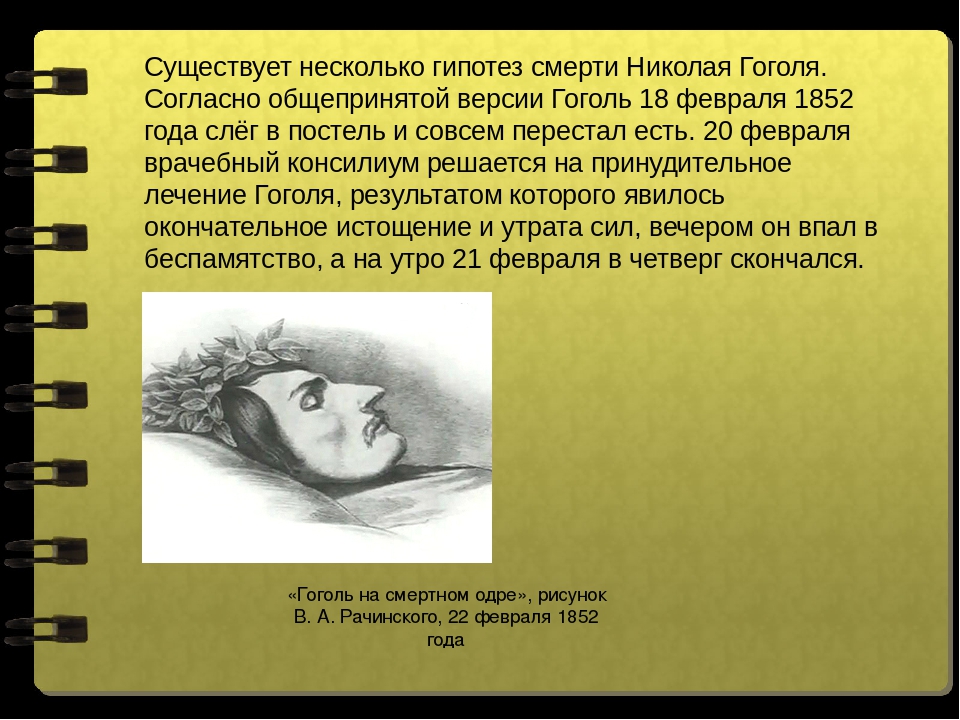 Гоголя правда. Гипотезы о смерти Николая Гоголя. Факты о смерти Гоголя. Смерть Гоголя кратко. Гоголь причина смерти.