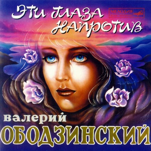 Валерий Ободзинский - Эти Глаза Напротив