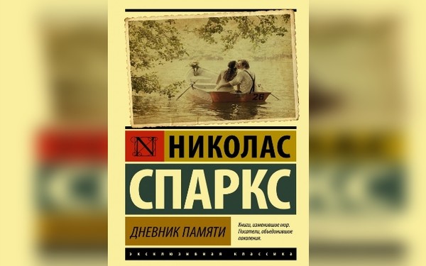 Дневник памяти книга. Спаркс н. 