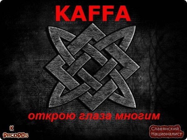 КАФФА