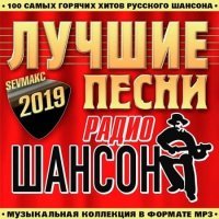 Лучшие Песни Радио Шансон (2019) MP3