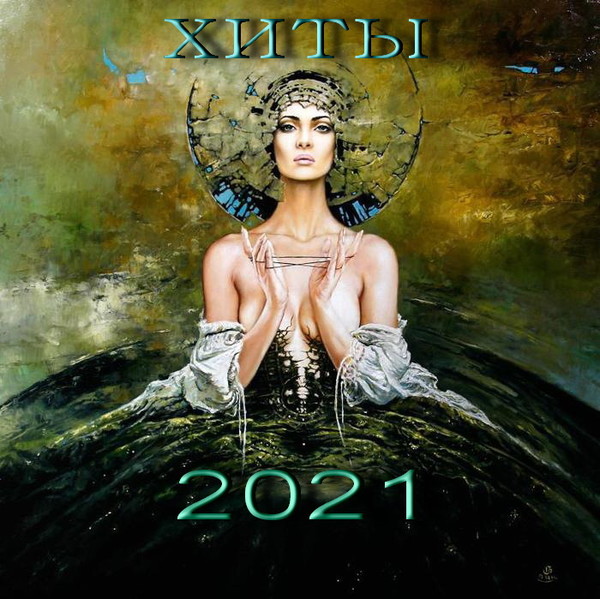 Еврохит - 2021, музыкальные новинки и лучшие песни 2021 года, хиты года