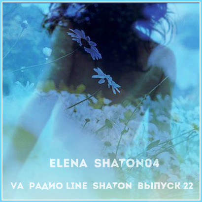 VA - Радио Line - Shaton -  ♥Elena ♫ Shaton04♥