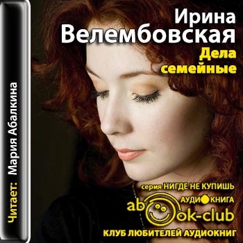 Ирина велембовская биография личная жизнь "Дела семейные" Ирина Велембовская - Слушать онлайн. Музыка Mail.Ru