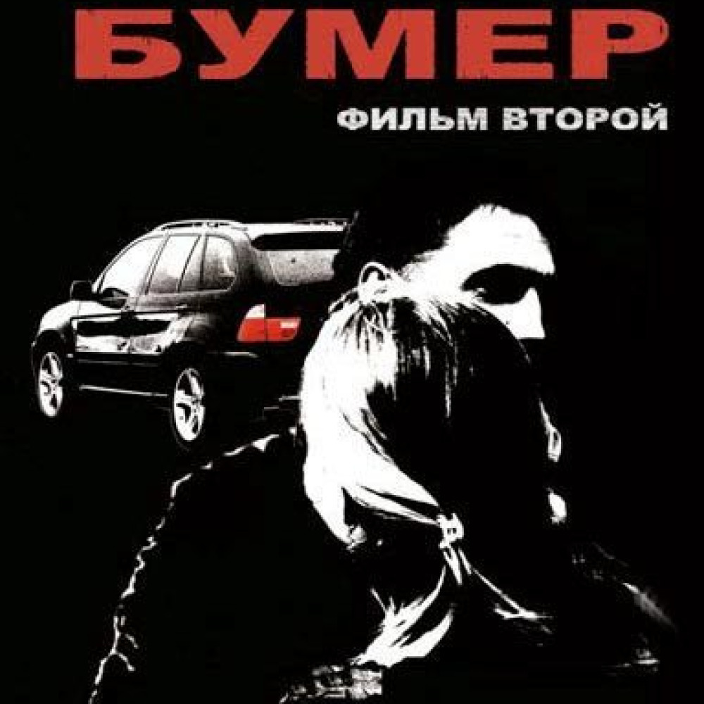 Бумер саундтрек. Бумер фильм второй фильм 2006 Постер. Бумер 2 2006 Постер. Бумер 2 плакат. Бумер фильм второй обложка.