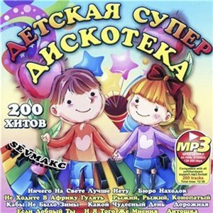 Детская Супер Дискотека (2011) MP3
